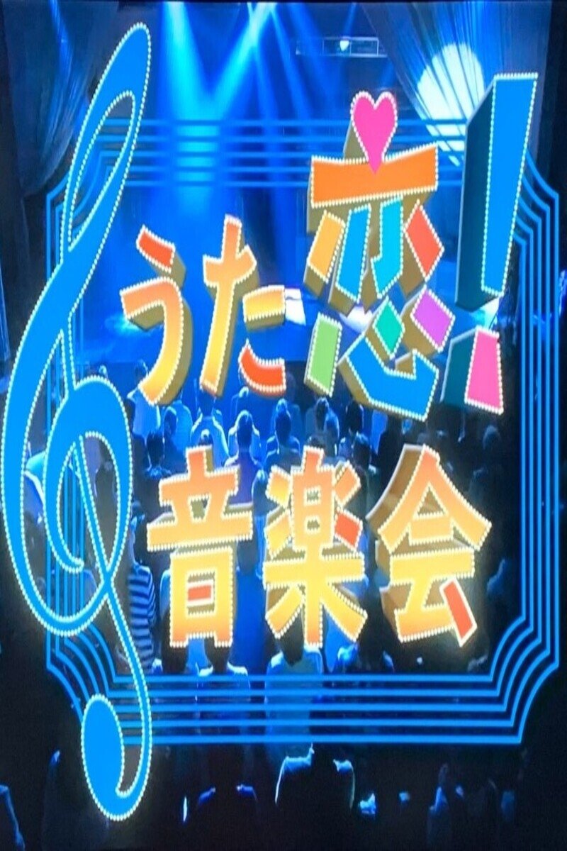 Poster de うた恋!音楽会