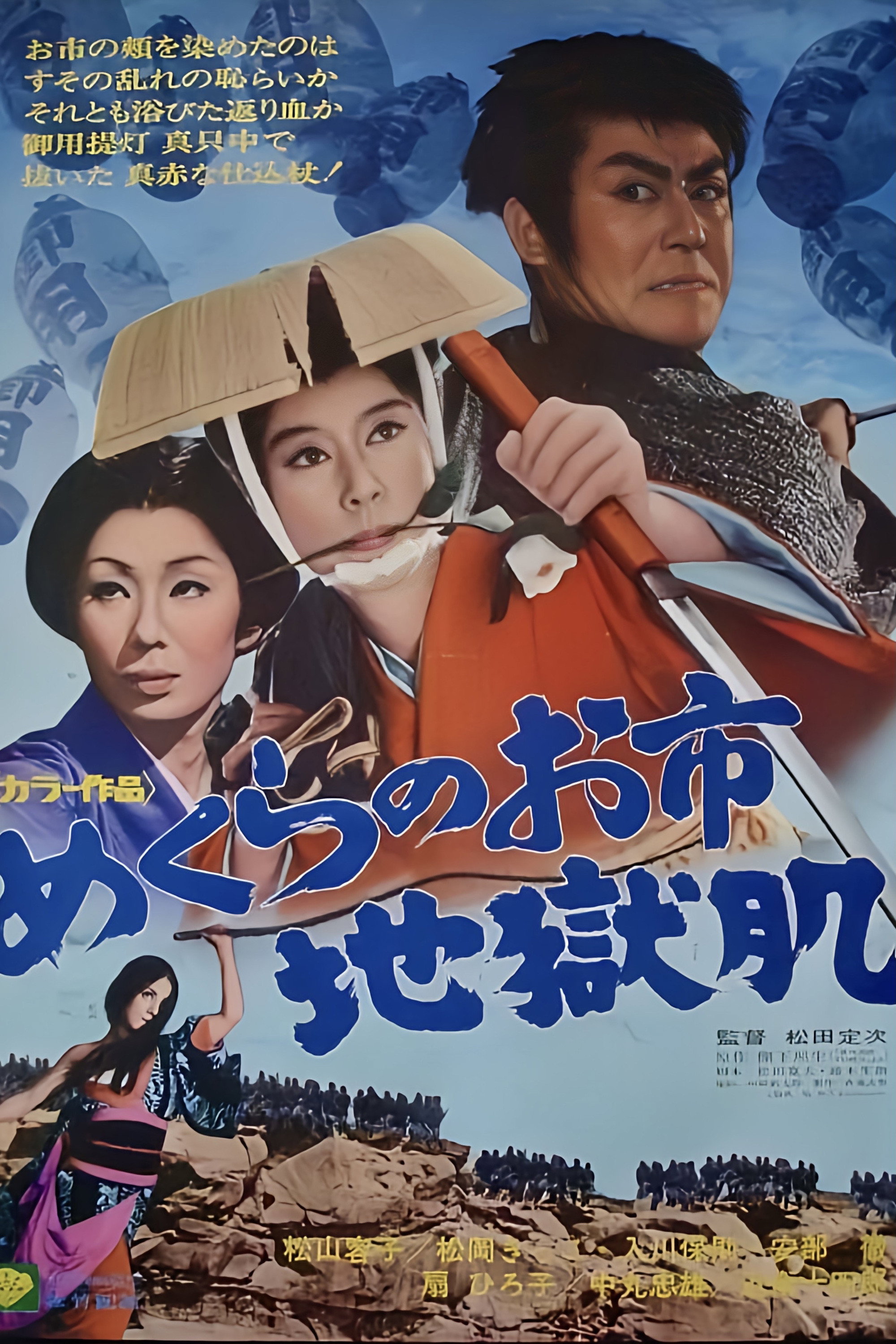 Poster de めくらのお市　地獄肌