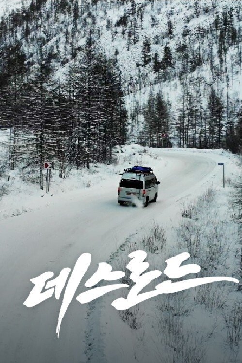 Poster de 데스로드