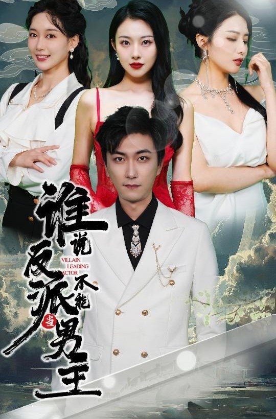 Poster de 谁说反派不能当男主