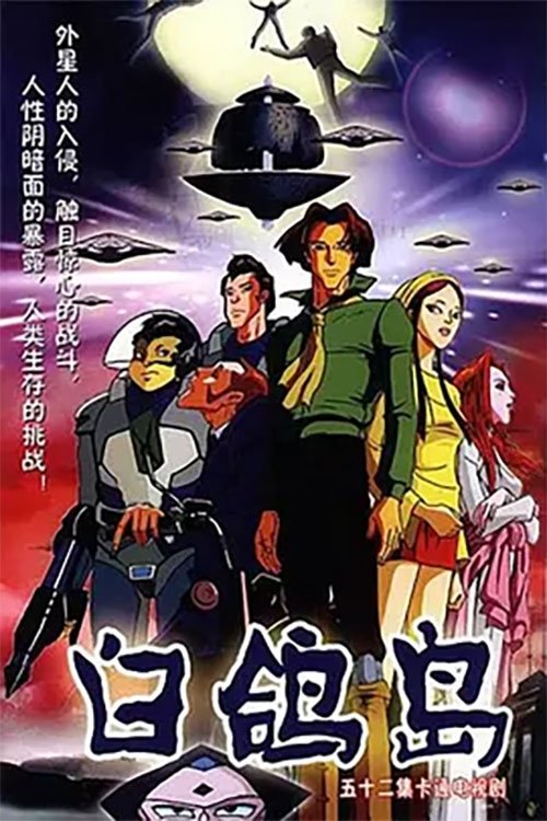 Poster de 白鸽岛