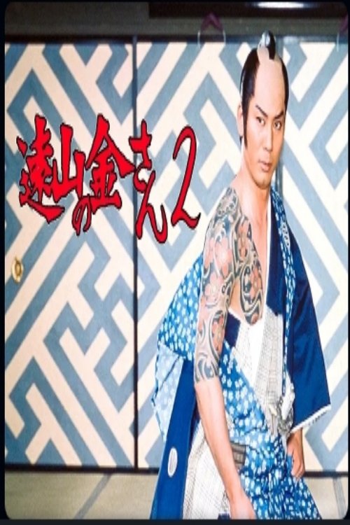 Poster de 遠山の金さんⅡ