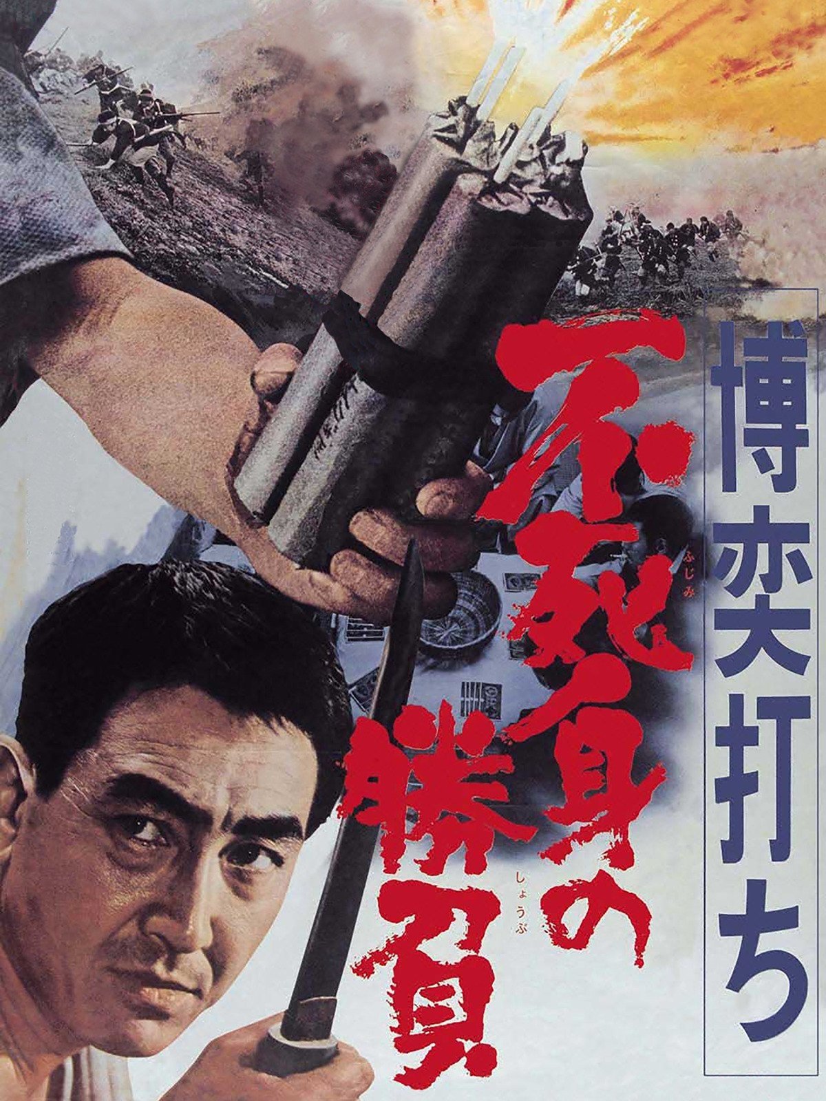 博奕打ち 不死身の勝負 Poster