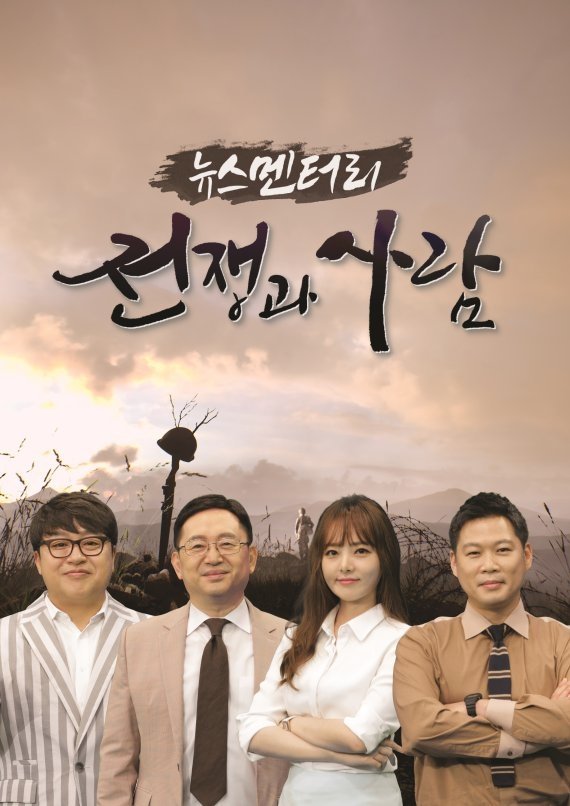 Poster de 뉴스멘터리 전쟁과 사람