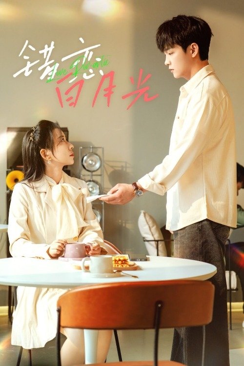 Poster de 错恋白月光