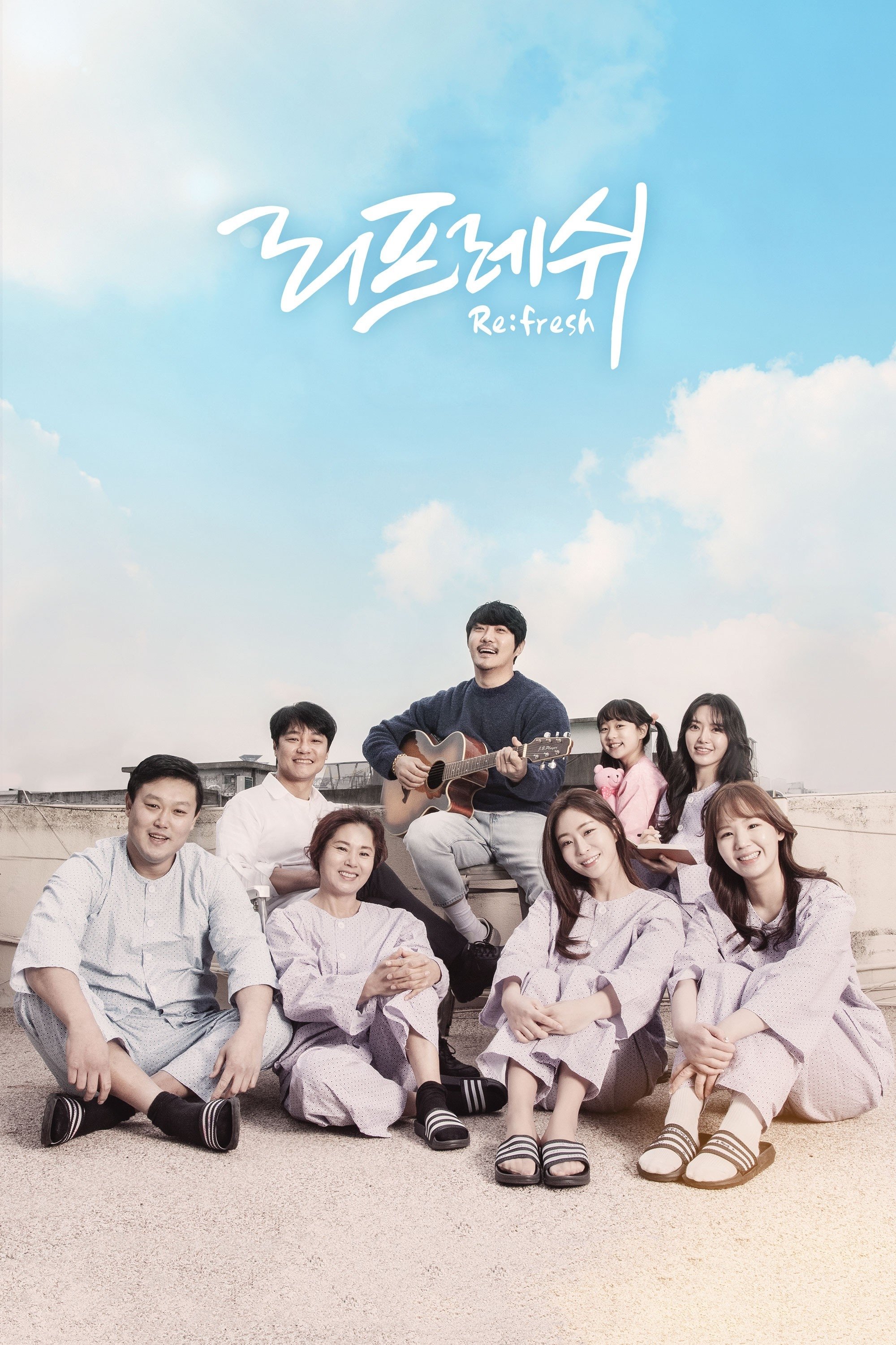 Poster de 리프레쉬