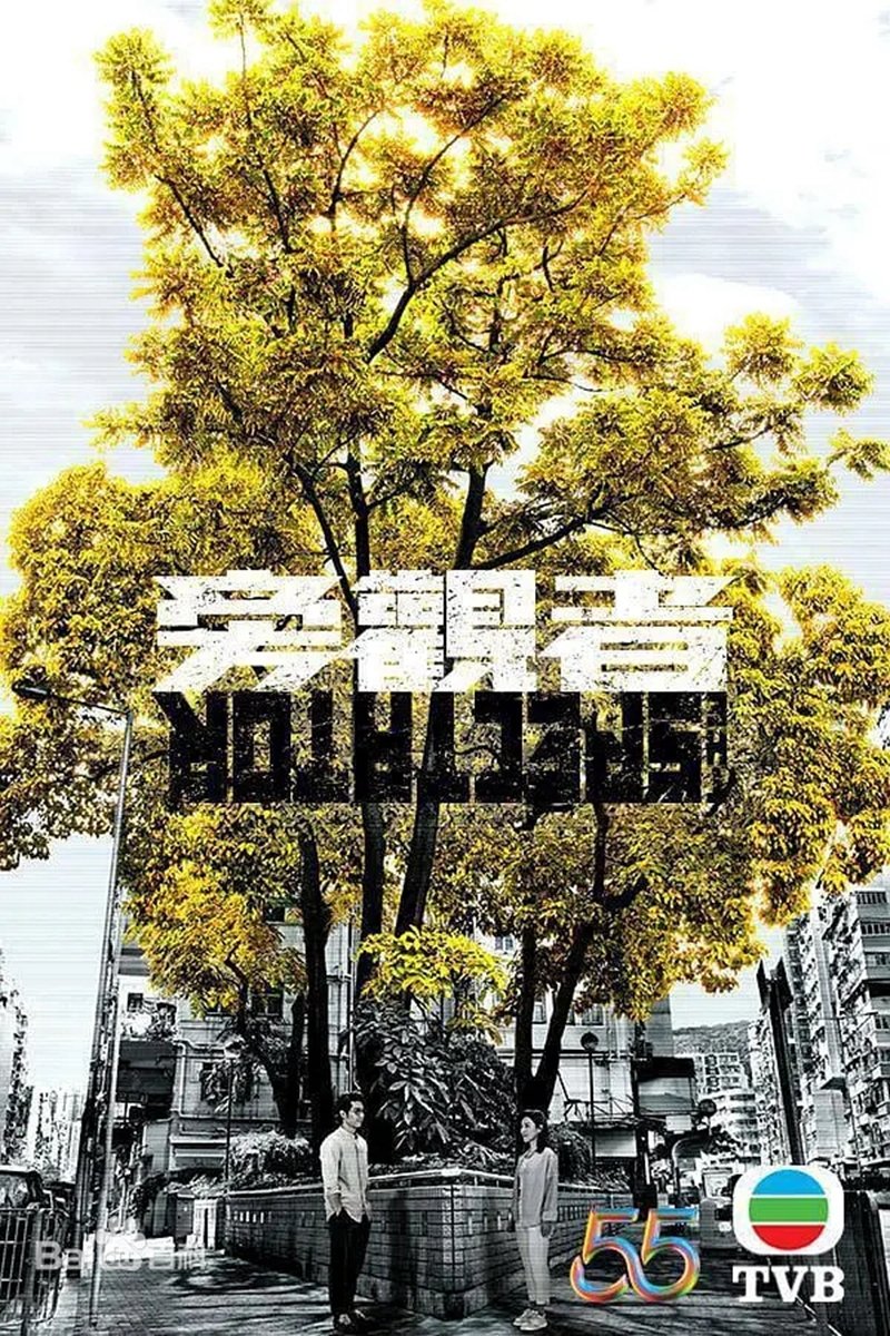 Poster de 旁觀者