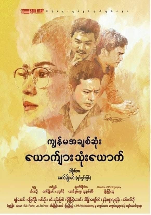 Poster de ကျွန်မအချစ်ဆုံးယောက်ျားသုံးယောက်