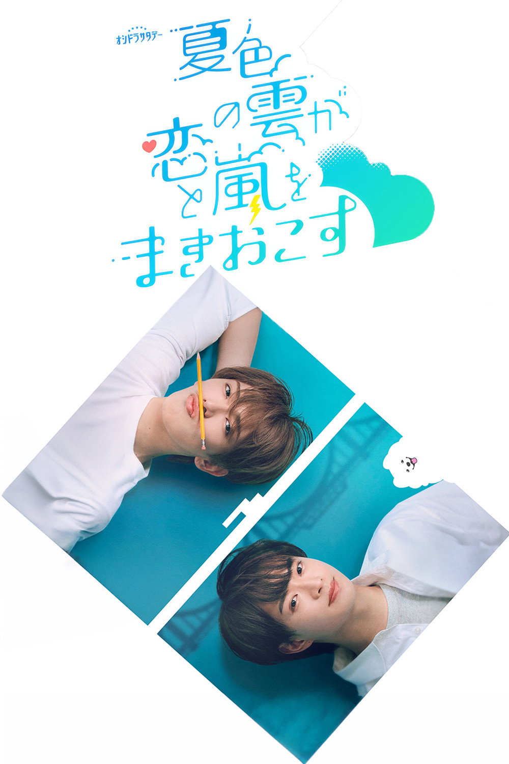 夏色の雲が恋と嵐をまきおこす