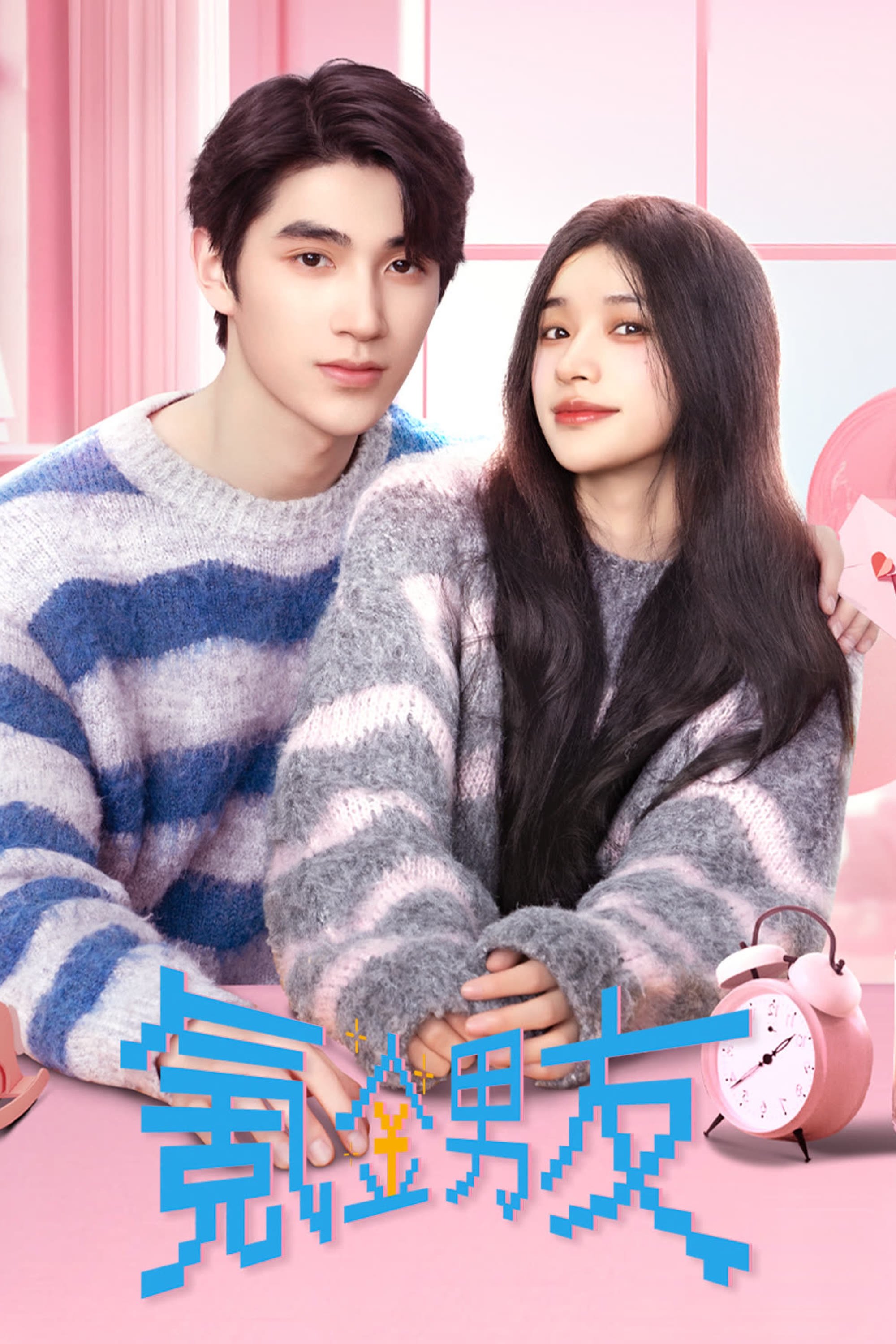 Poster de 氪金男友