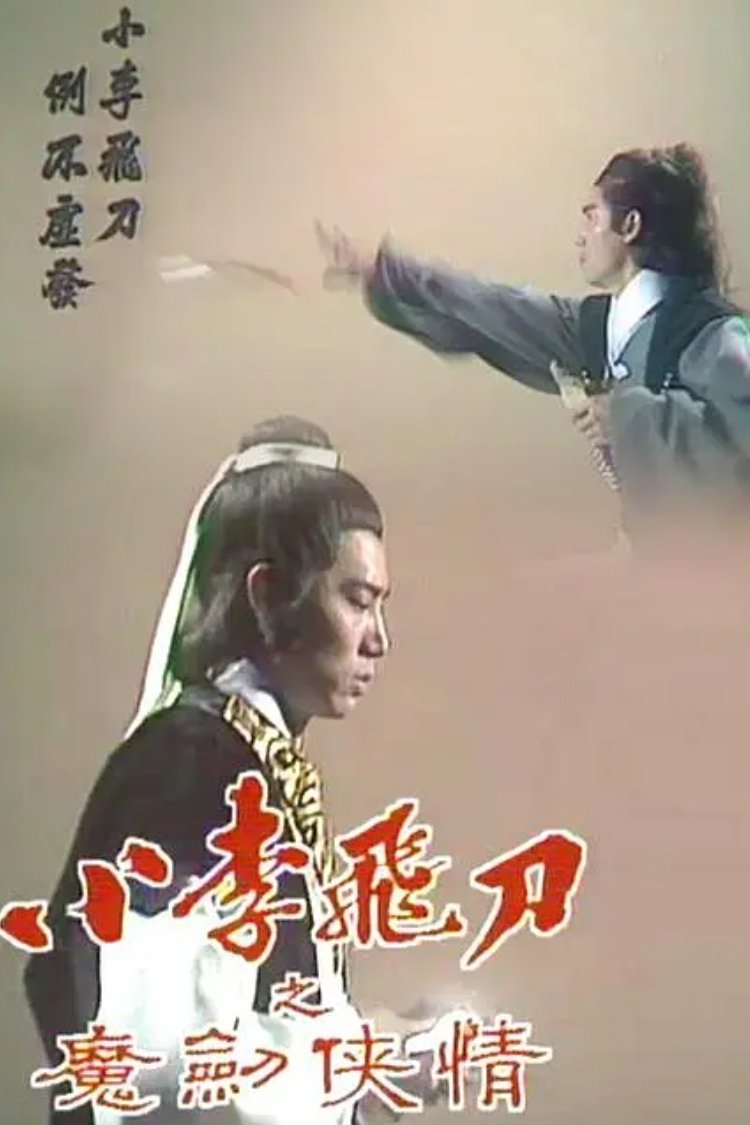 Poster de 小李飛刀之魔劍俠情