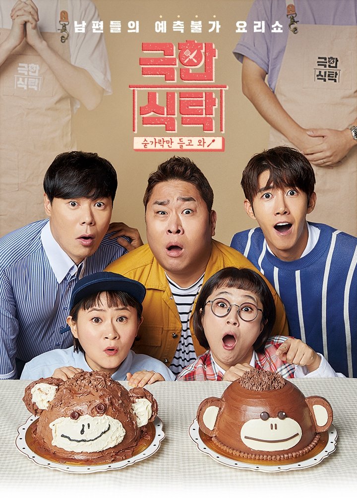 Poster de 극한식탁