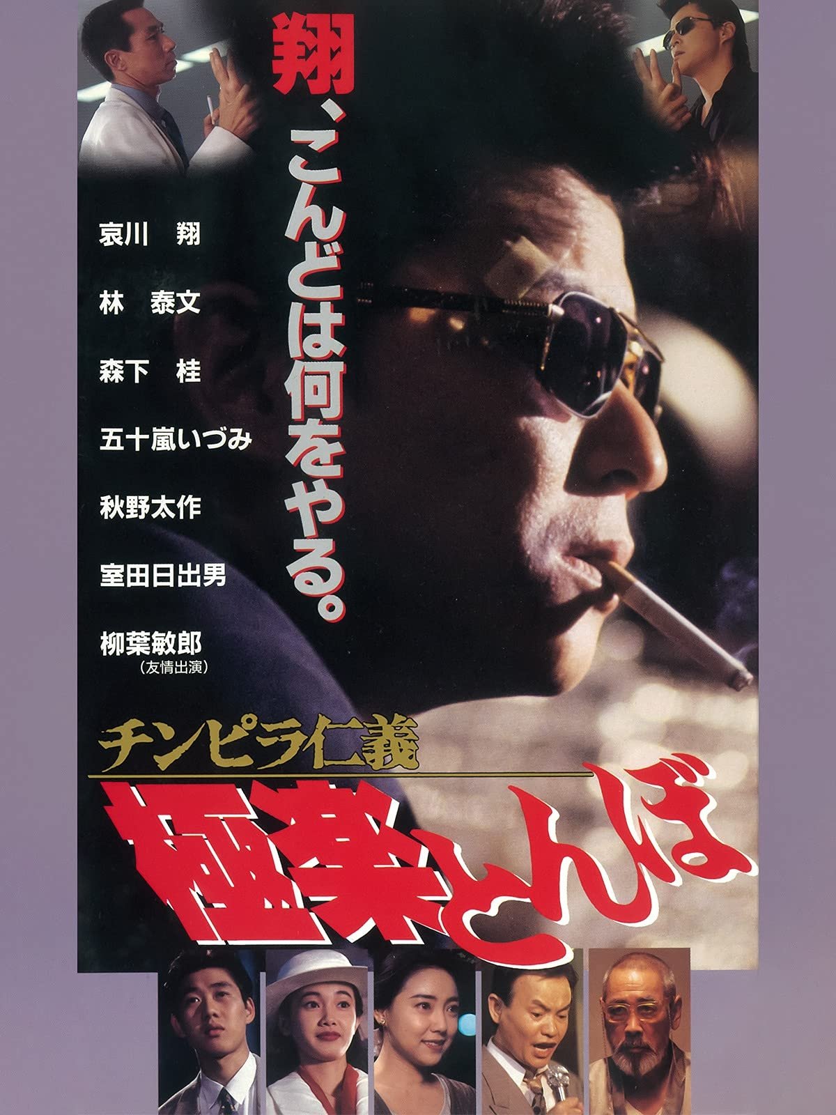 Poster de チンピラ仁義 極楽とんぼ
