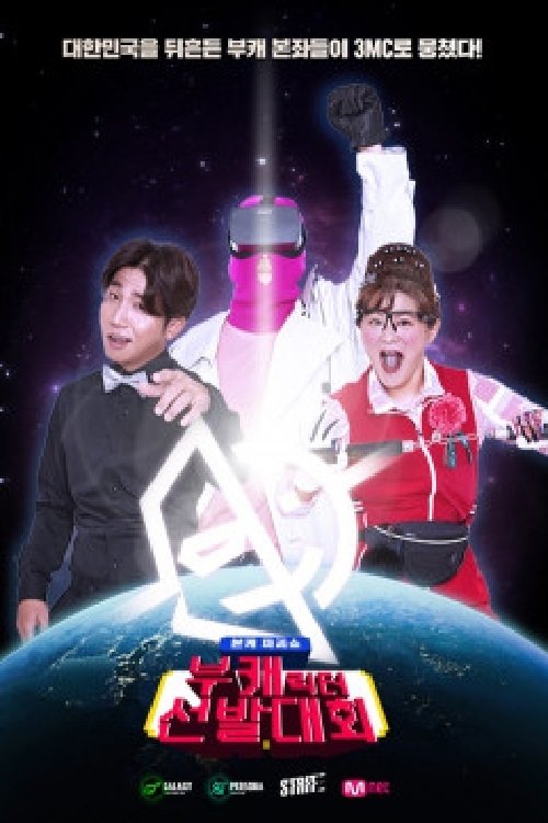 Poster de 부캐선발대회
