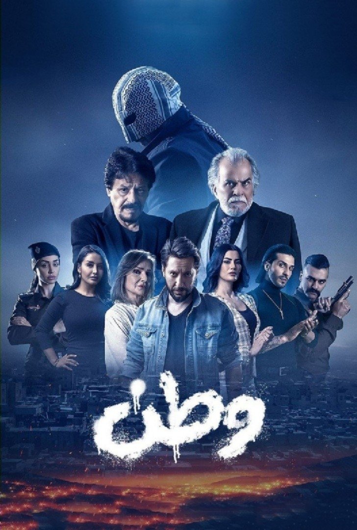 Poster de وطن