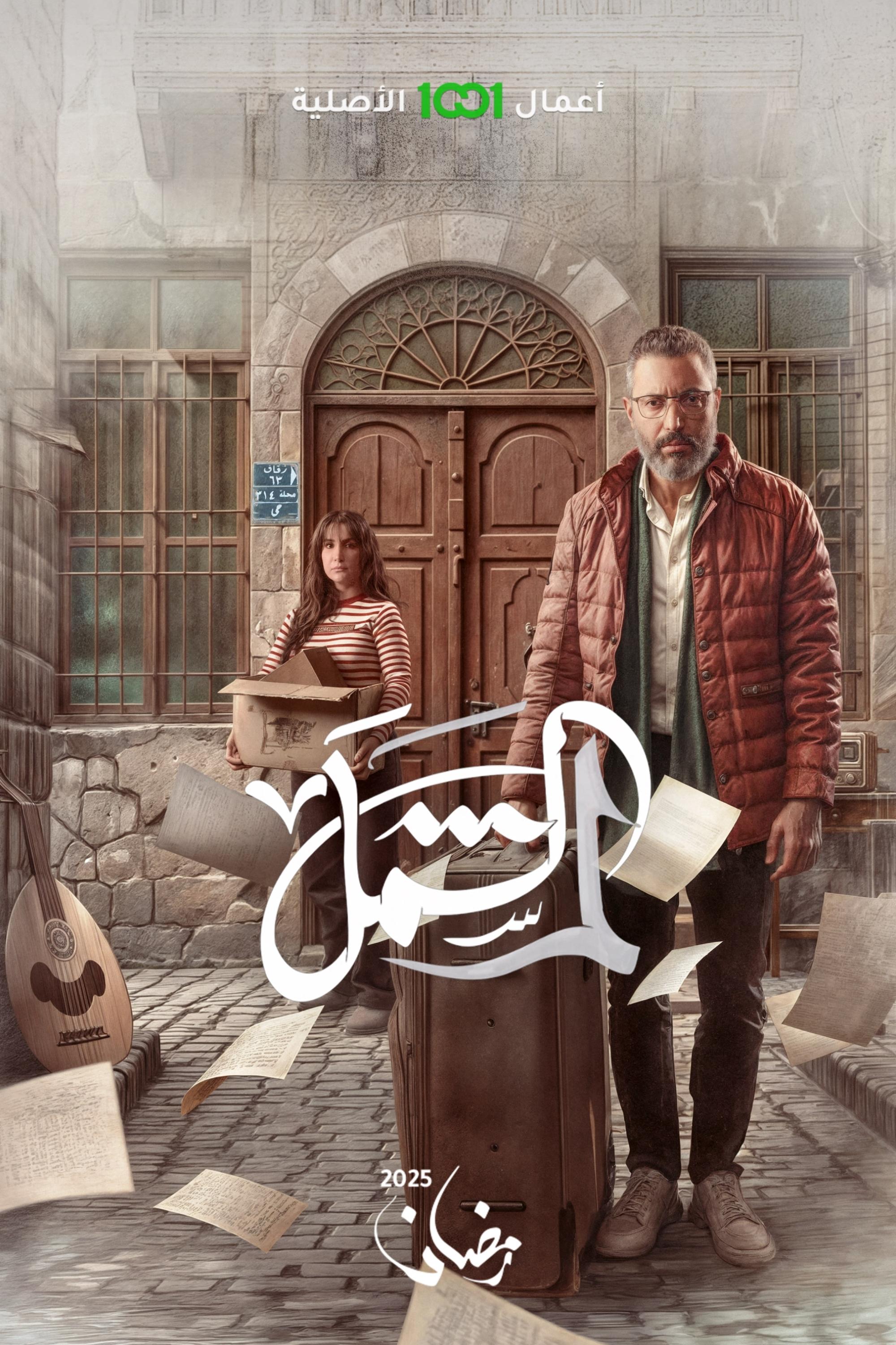 Poster de لم الشمل