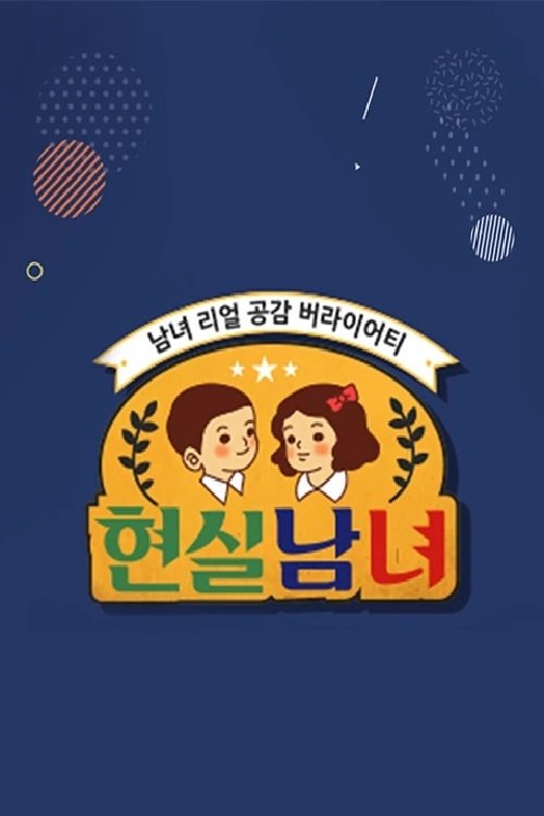 Poster de 현실남녀
