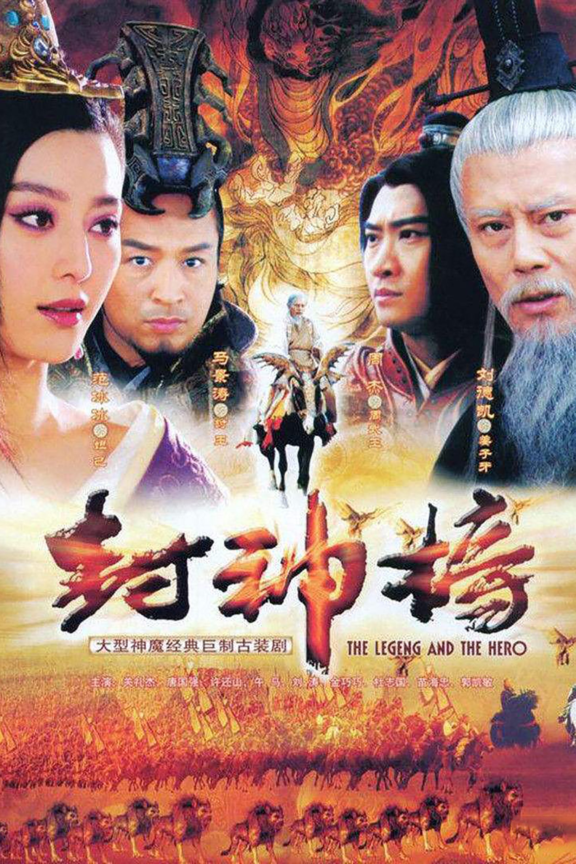 Poster de 封神榜之凤鸣岐山