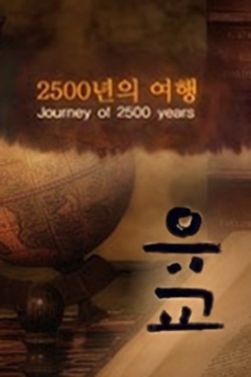 Poster de 유교, 2500년의 여행