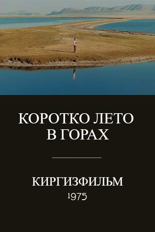 Poster de Коротко лето в горах