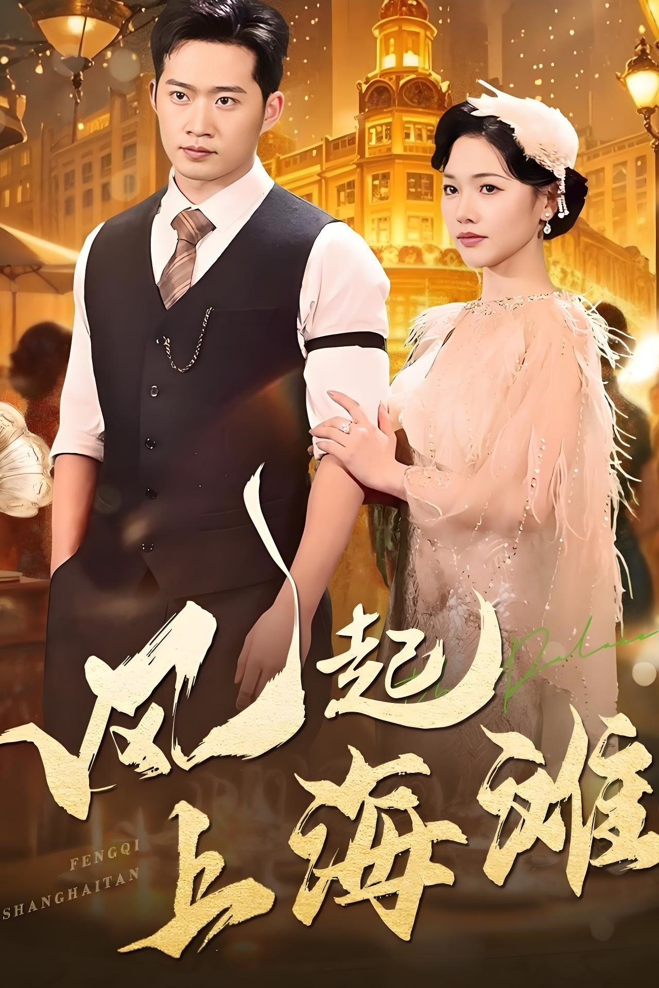 Poster for 风起上海滩
