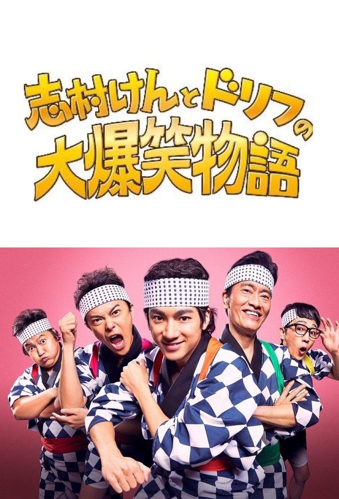 Poster de 志村けんとドリフの大爆笑物語