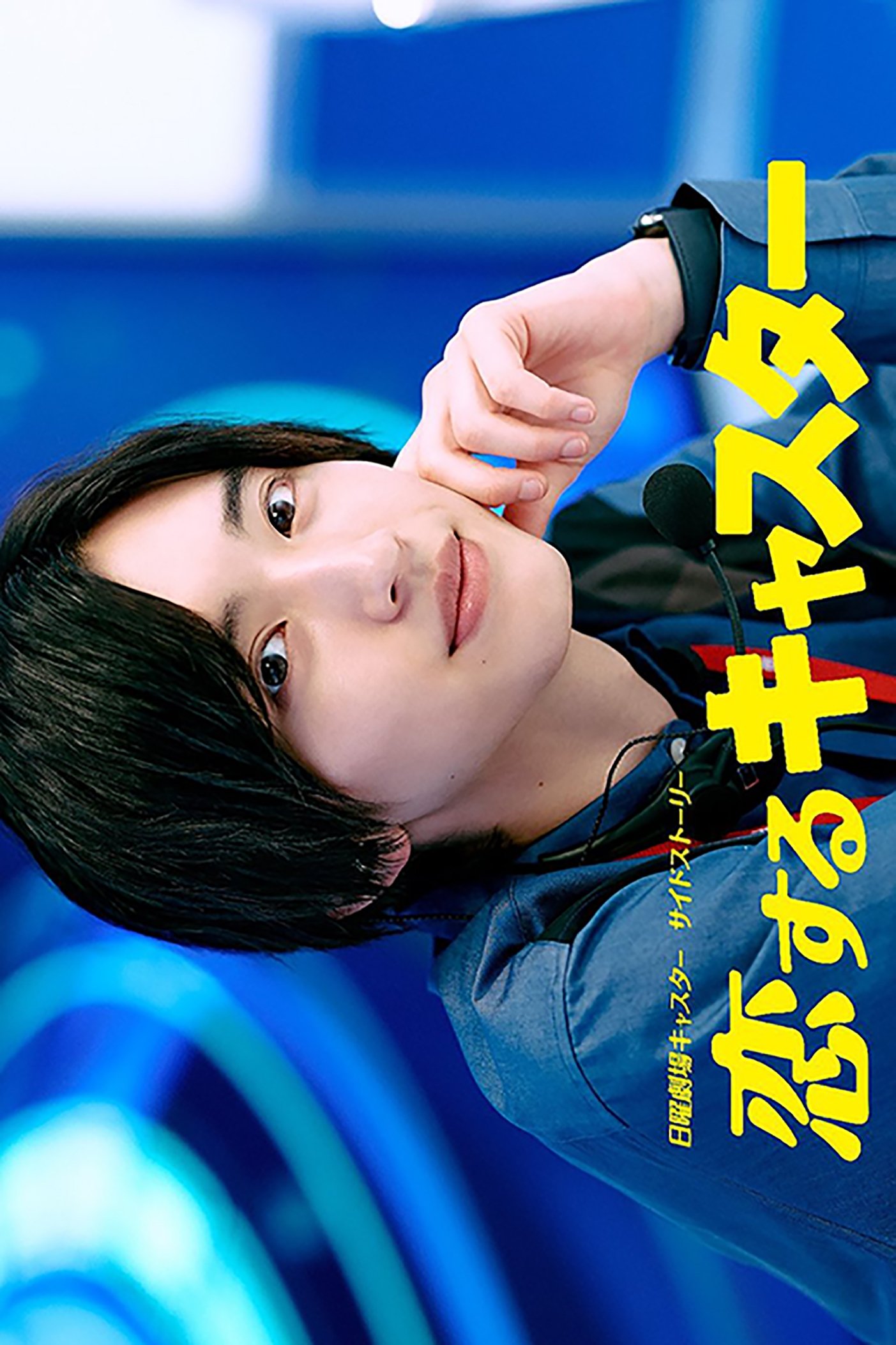 Poster de 恋するキャスター