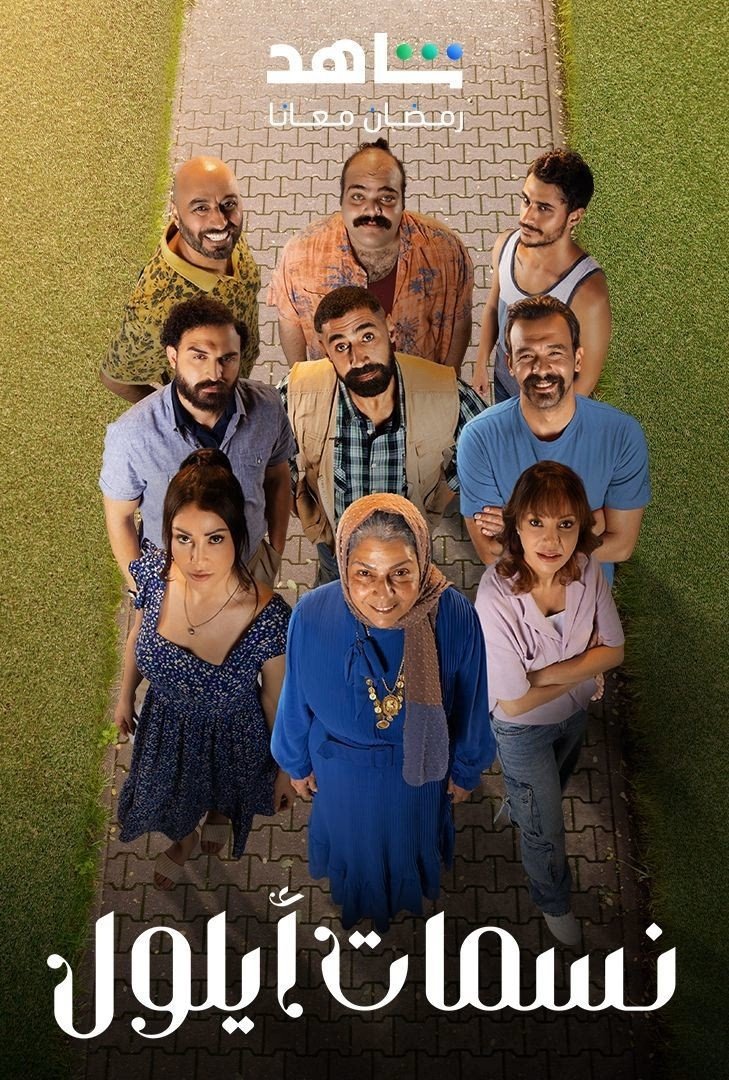 Poster de نسمات أيلول