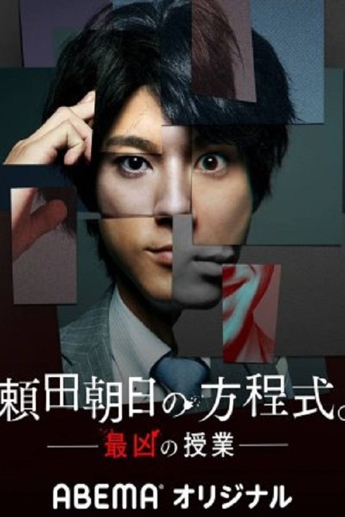 Poster de 頼田朝日の方程式 ―最凶の授業―