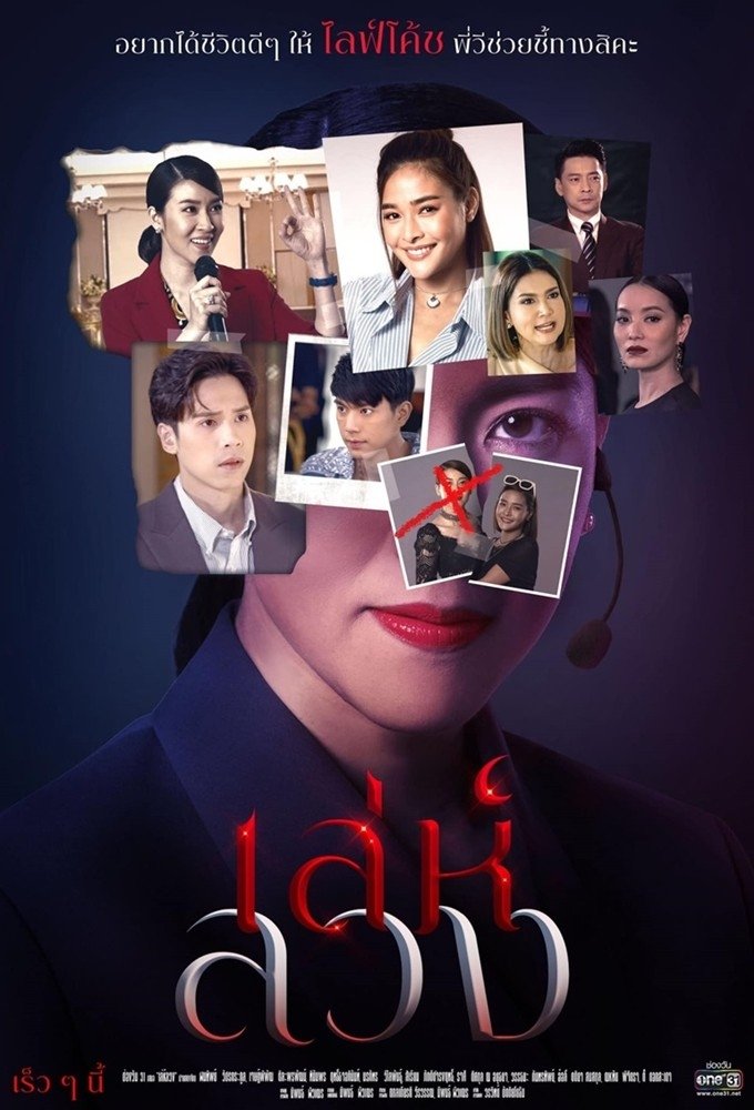 Poster de เล่ห์ลวง