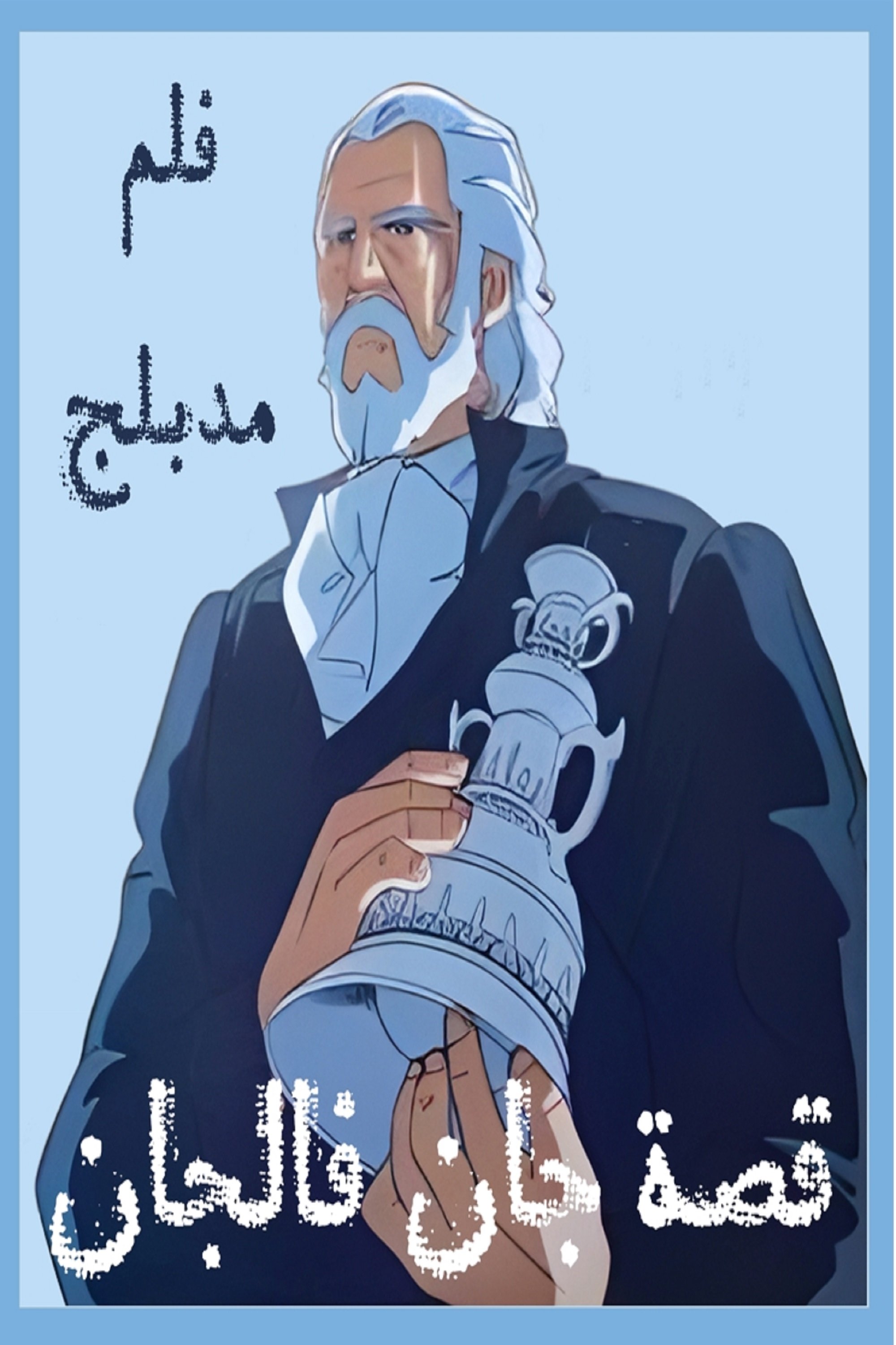 Poster de ジャン・バルジャン物語
