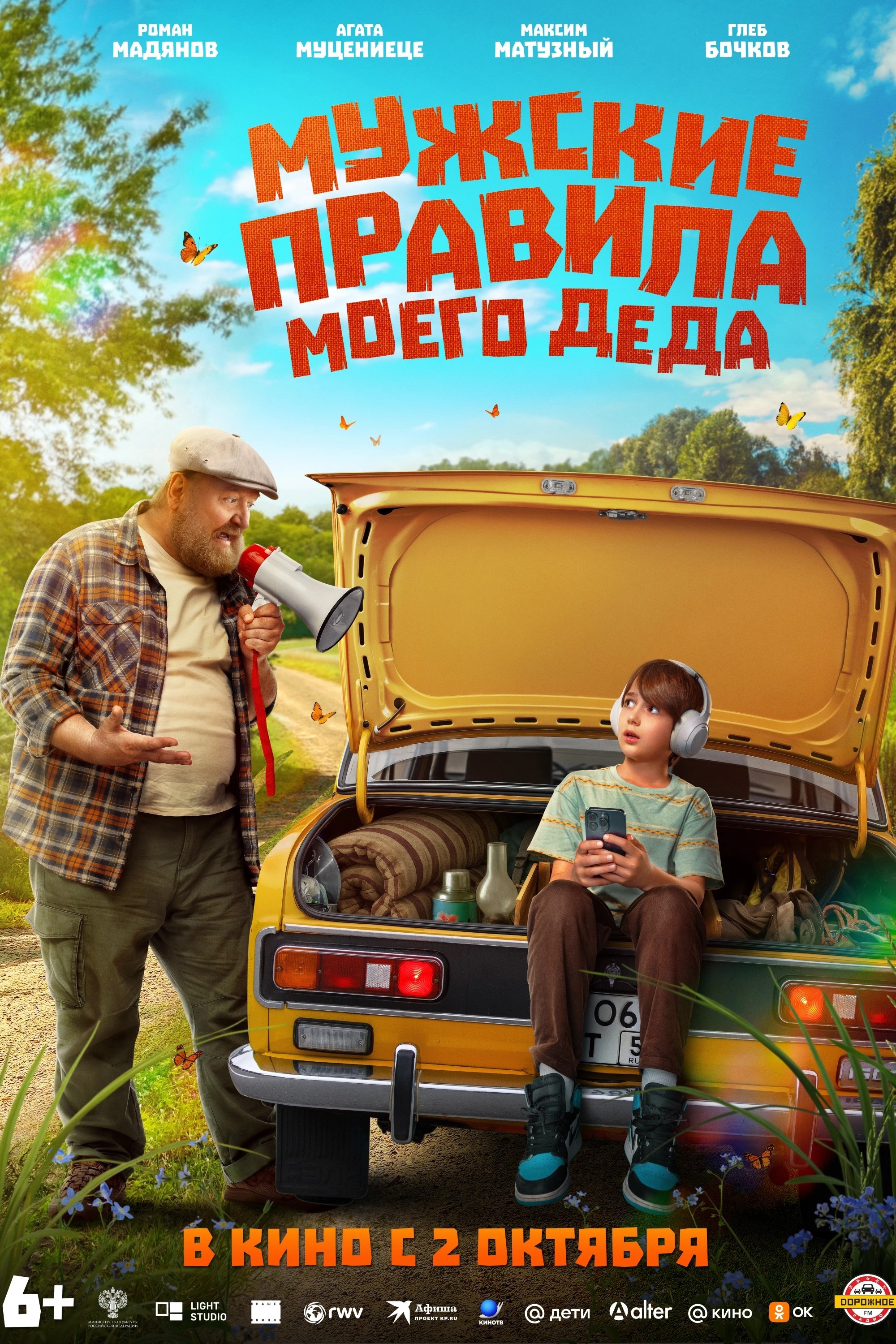 Poster de Мужские правила моего деда