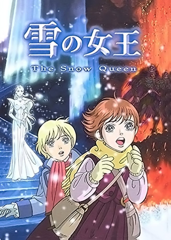 Poster de 雪の女王