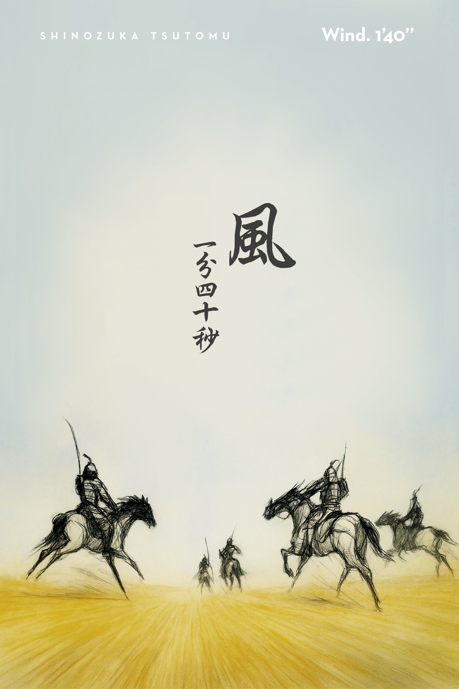 Poster de 風一分四十秒