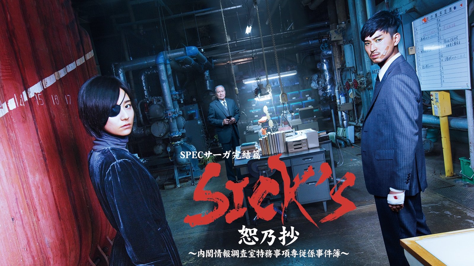 Capa de SPECサーガ完結篇｢SICK'S 恕乃抄｣～内閣情報調査室特務事項専従係事件簿～