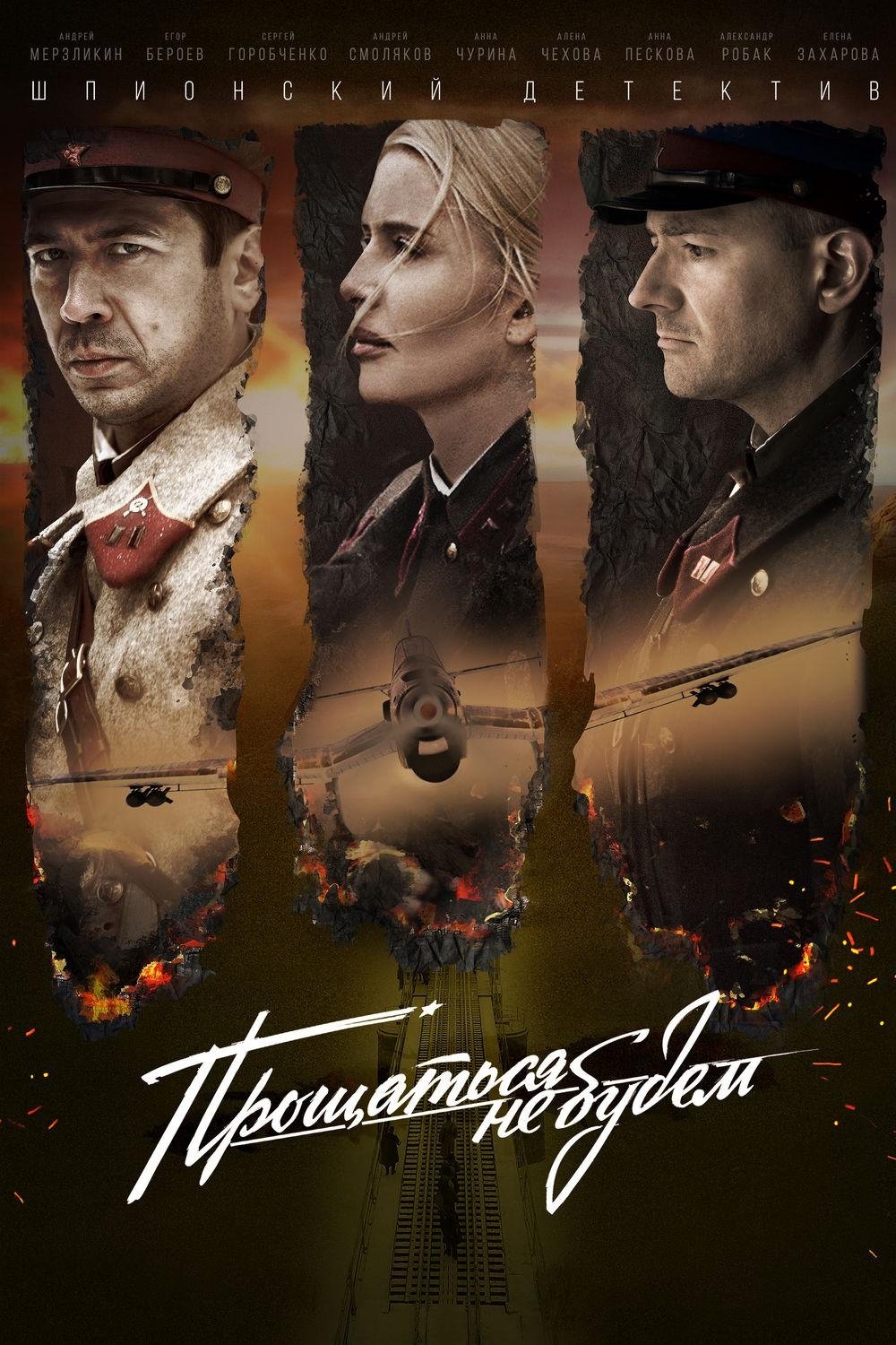 Poster de Прощаться не будем