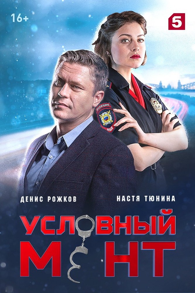 Poster de Условный мент