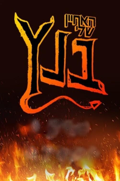 Poster de האחיין שלי בנץ