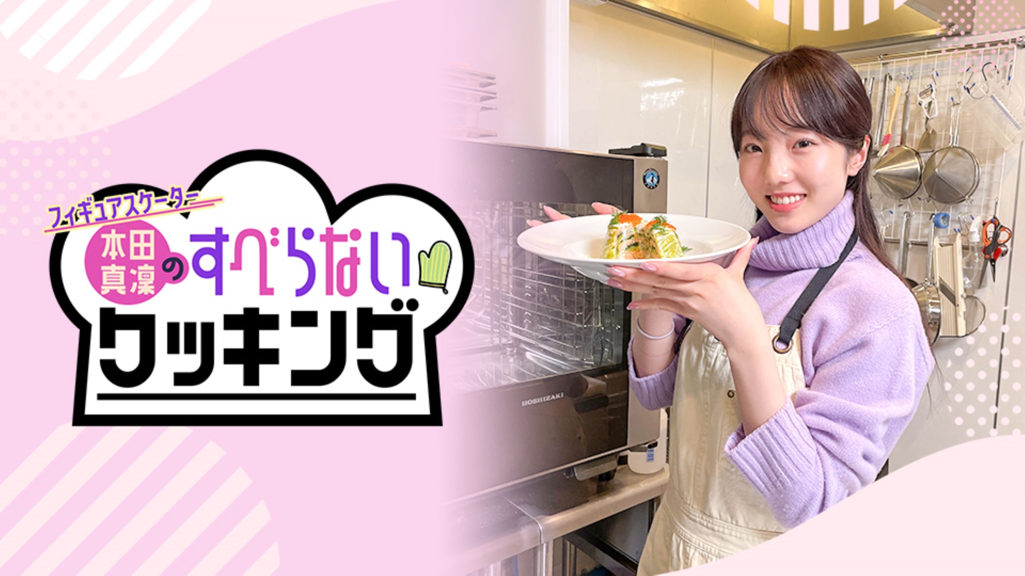 フィギュアスケーター本田真凜のすべらないクッキング