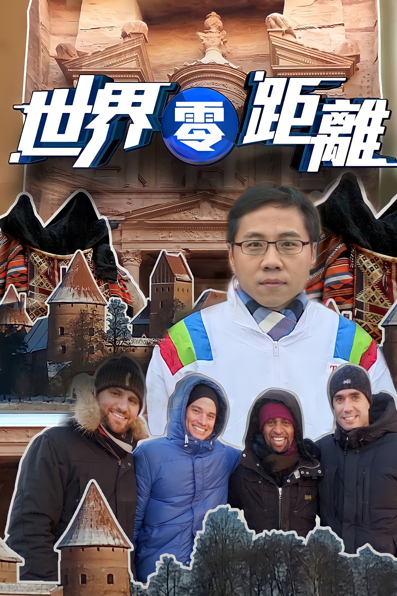 Poster de 世界零距離
