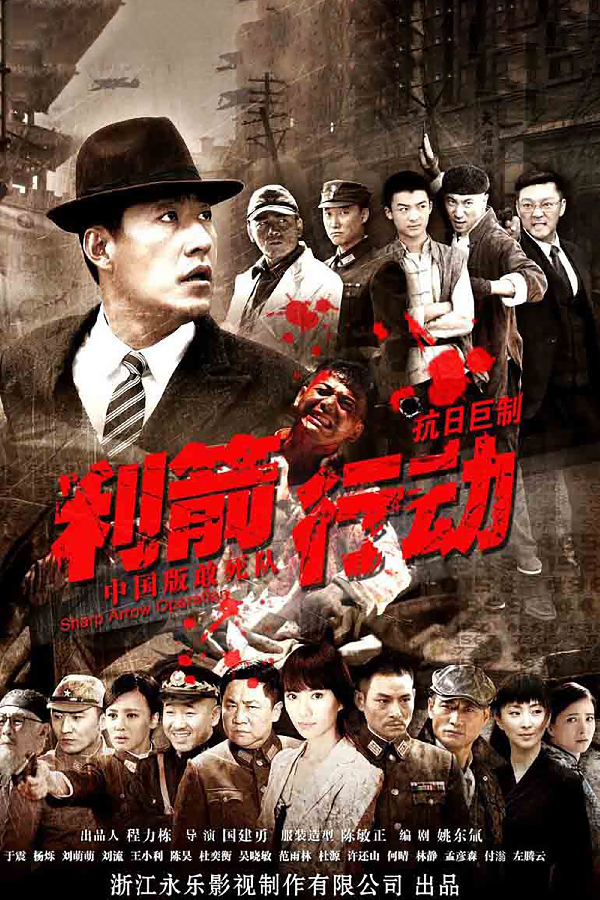 Poster de 利箭行动