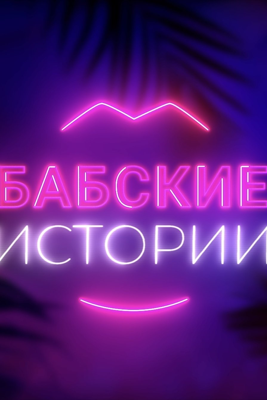 Poster de Бабские истории