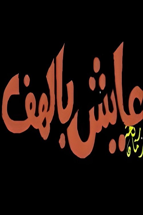 Poster de عــايــــش بالــهـــــــف