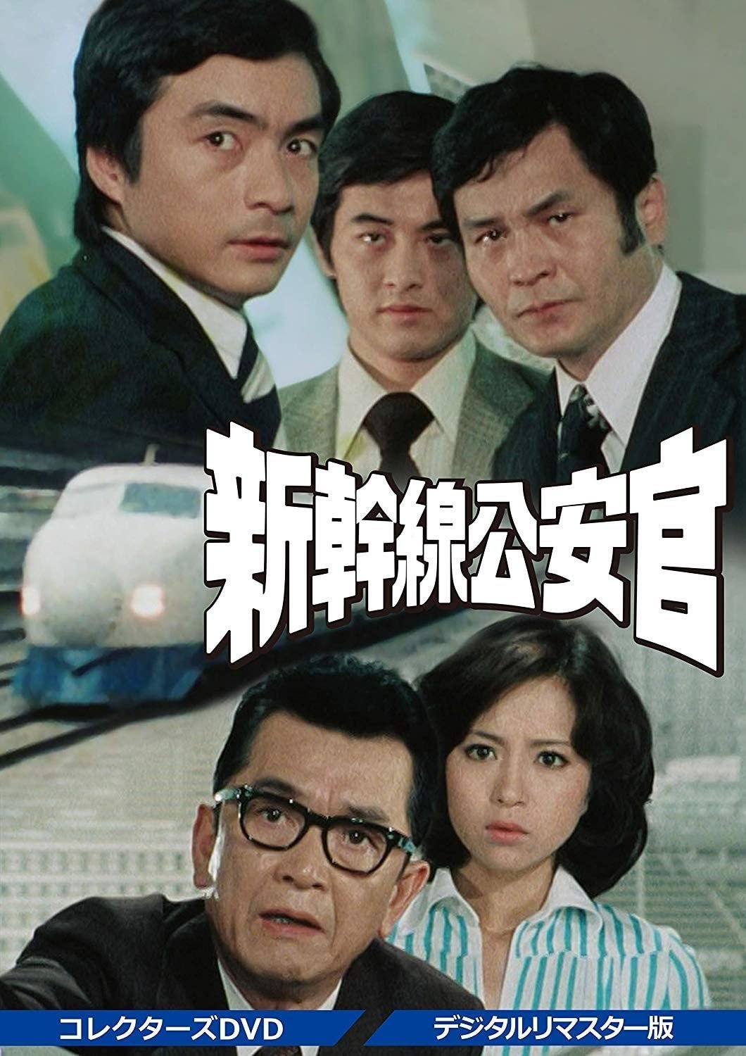 Poster de 新幹線公安官