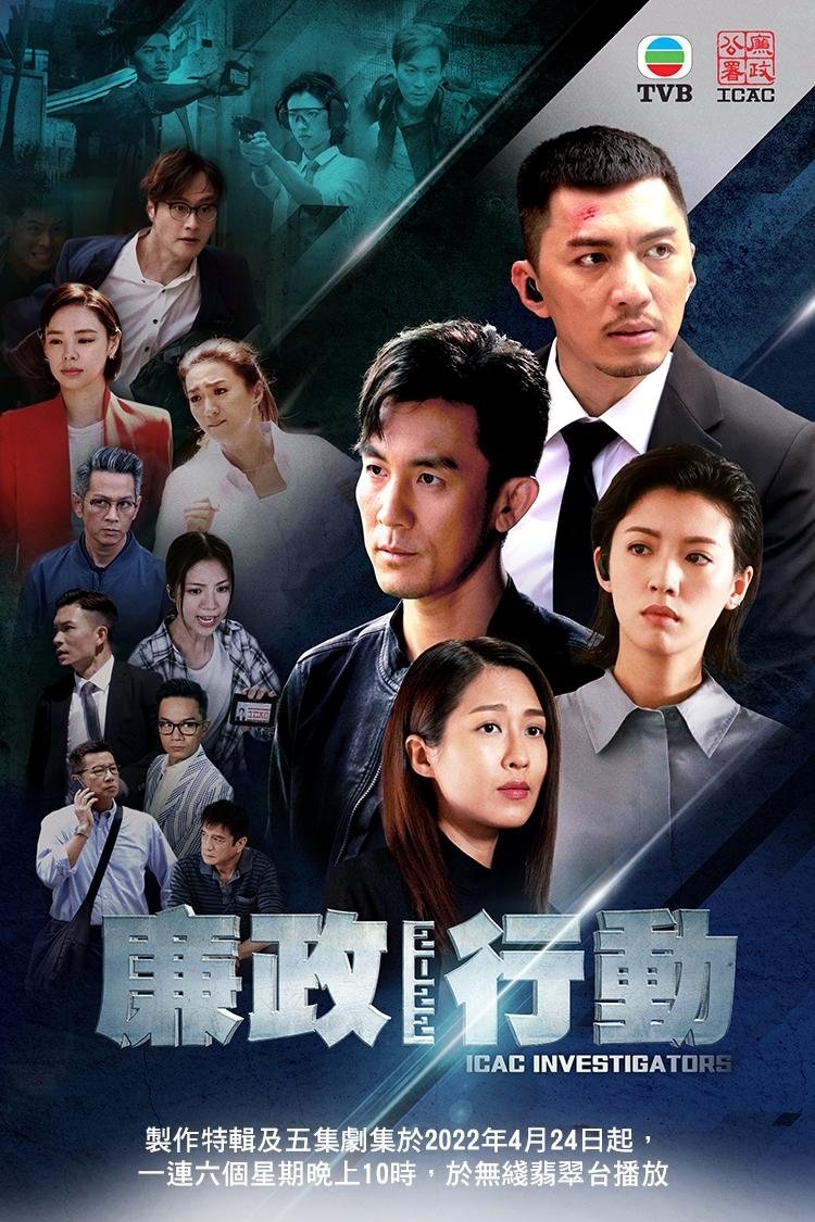 Poster de 廉政行動2022