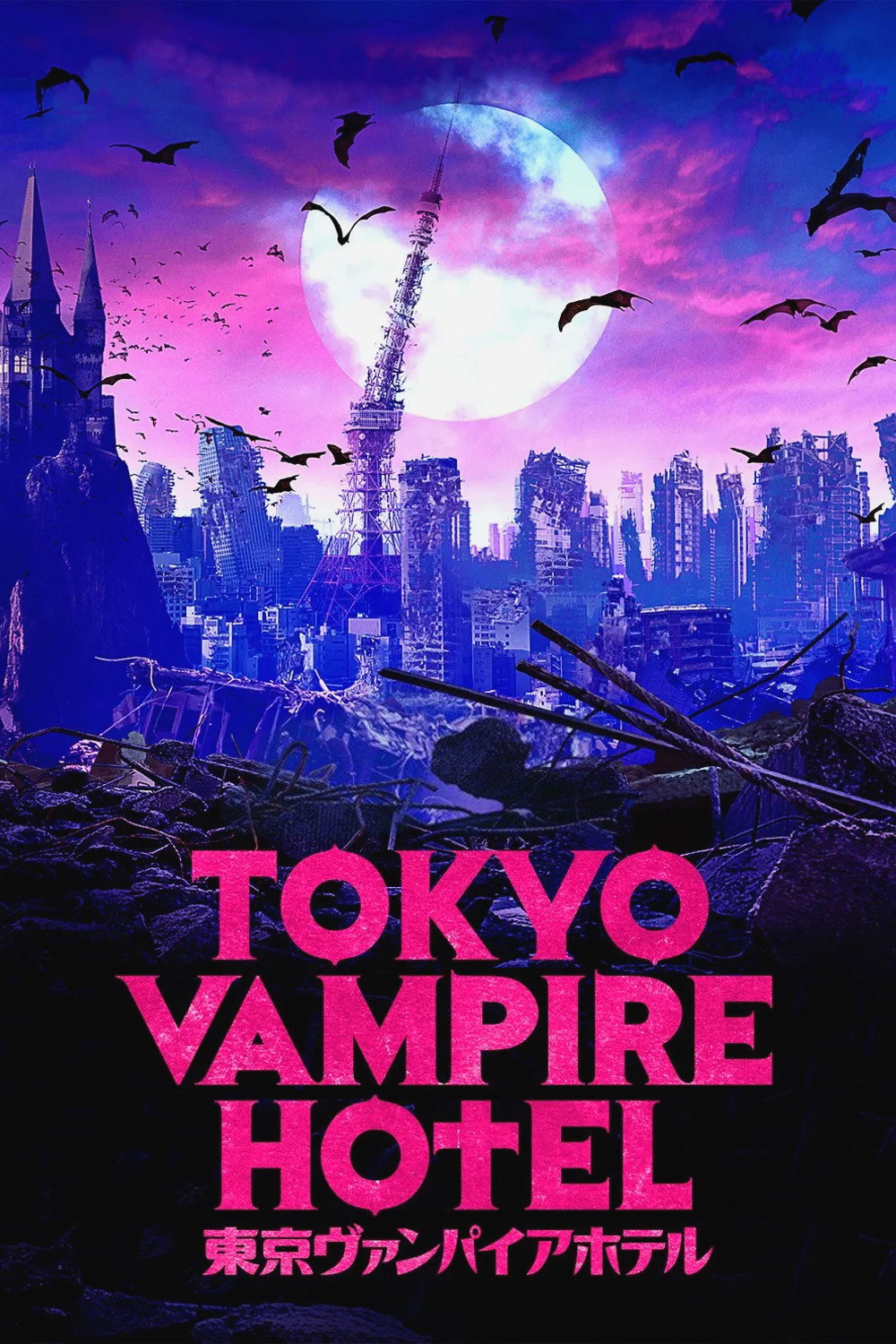 Poster de Tokyo Vampire Hotel