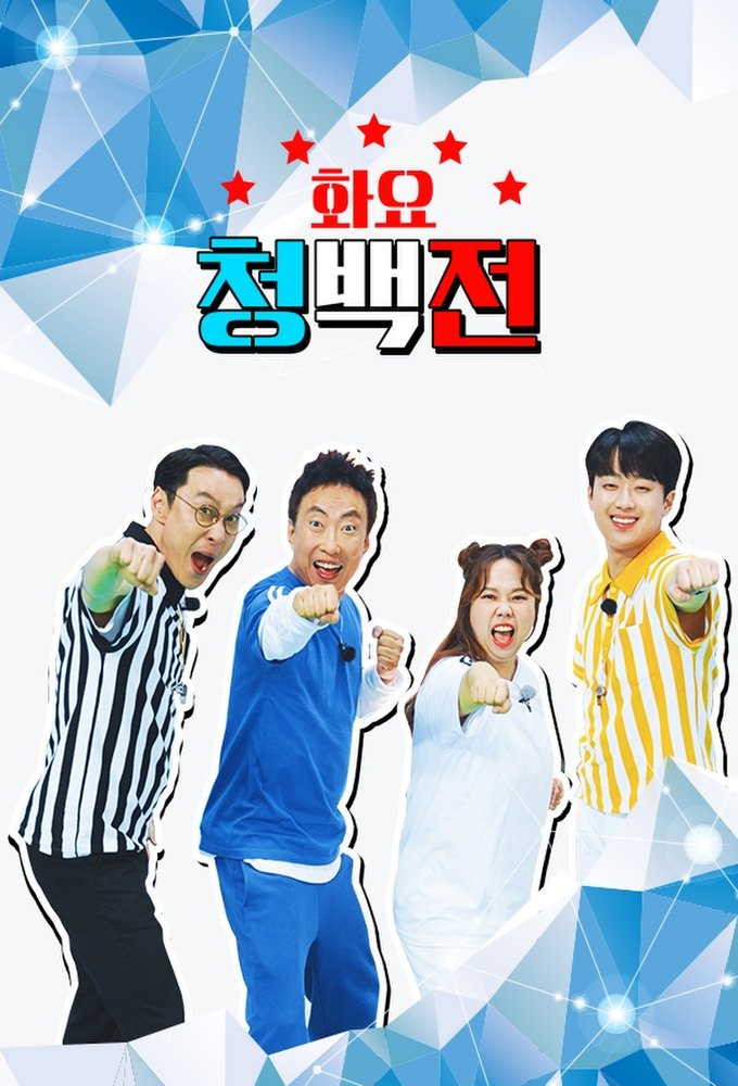 Poster de 화요 청백전