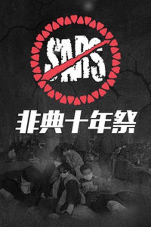 Poster de 非典十年祭