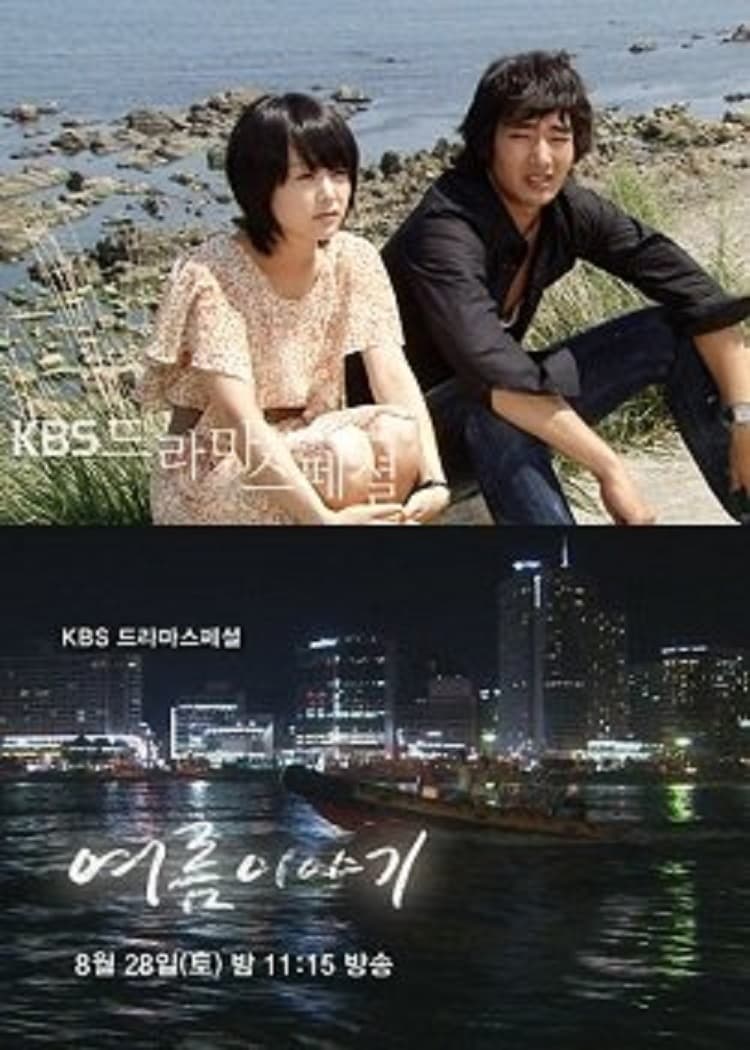 Poster de 여름 이야기
