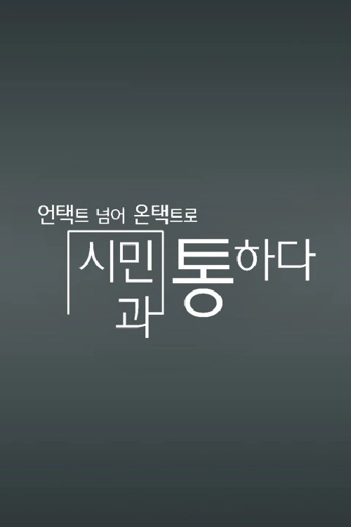 Poster de 채널A 특별기획